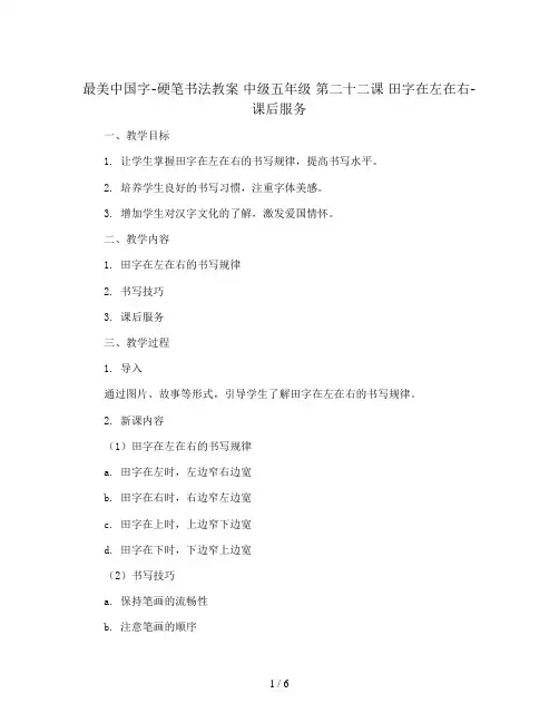 最美中国字-硬笔书法教案 中级五年级 第二十二课 田字在左在右-课后服务
