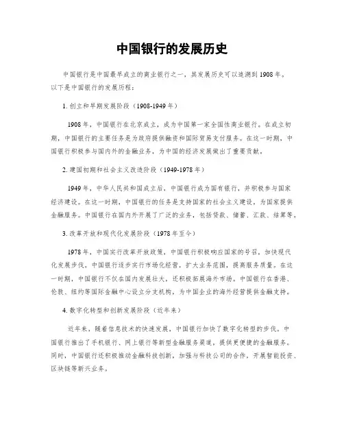 中国银行的发展历史