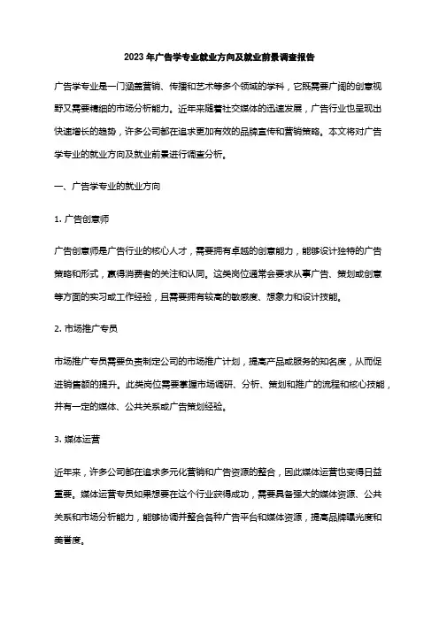 2023年广告学专业就业方向及就业前景调查报告