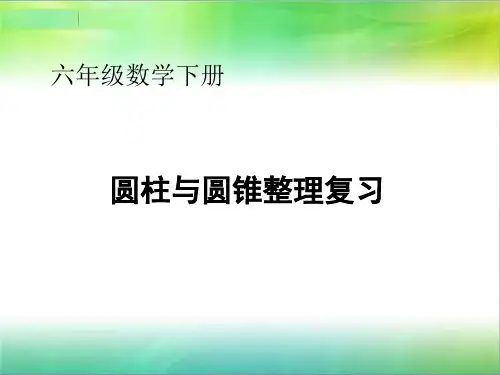 六年级下册数学课件圆柱和圆锥整理和复习人教版