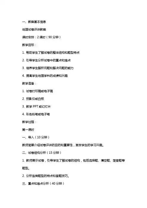 地理试卷评讲教案