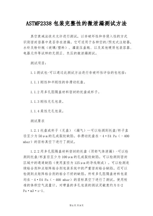 ASTMF2338包装完整性的微泄漏测试方法