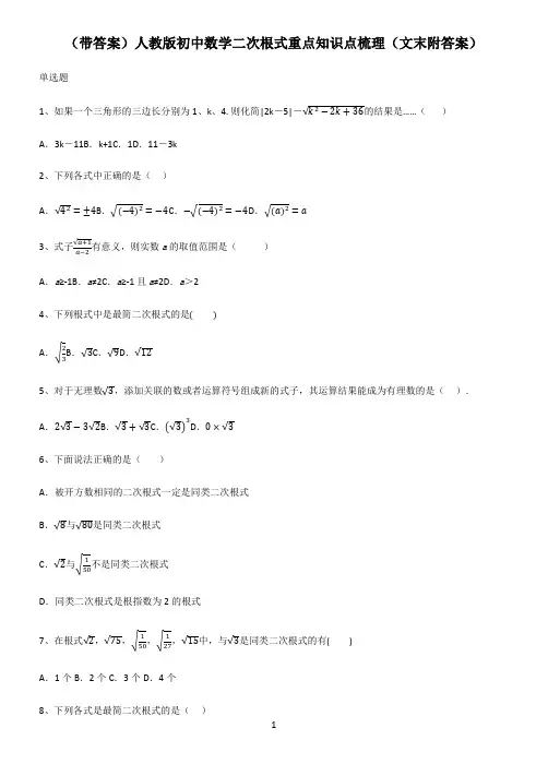 (带答案)人教版初中数学二次根式重点知识点梳理