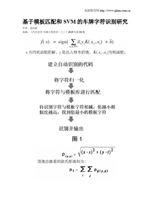基于模板匹配和SVM的车牌字符识别研究