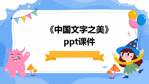 《中国文字之美》课件