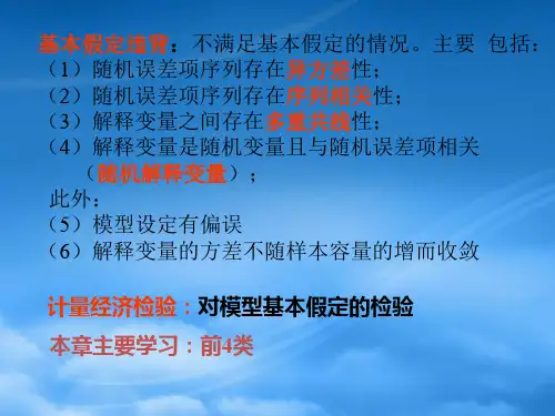 财务管理4第四章经典单方程计量经济学模型放宽基本假定的模型