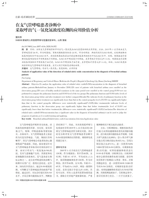 在支气管哮喘患者诊断中采取呼出气一氧化氮浓度检测的应用价值分析