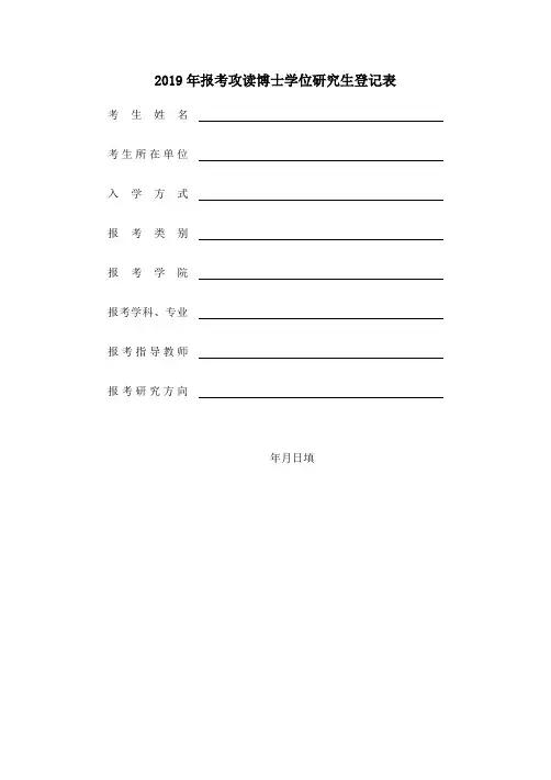 2019年报考攻读博士学位研究生登记表