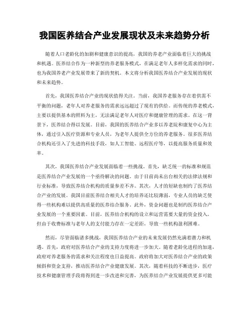 我国医养结合产业发展现状及未来趋势分析
