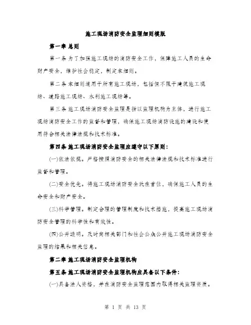 施工现场消防安全监理细则模版（3篇）