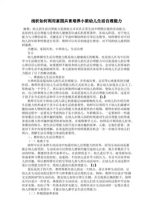 浅析如何利用家园共育培养小班幼儿生活自理能力