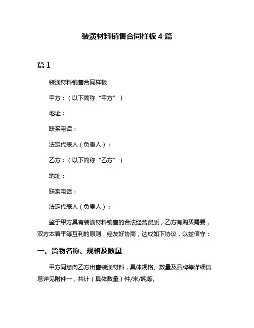 装潢材料销售合同样板4篇
