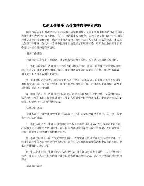 创新工作思路 充分发挥内部审计效能