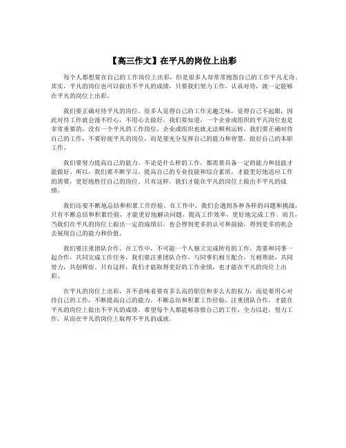 【高三作文】在平凡的岗位上出彩