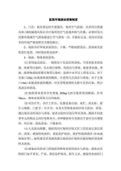 医院环境清洁消毒制度