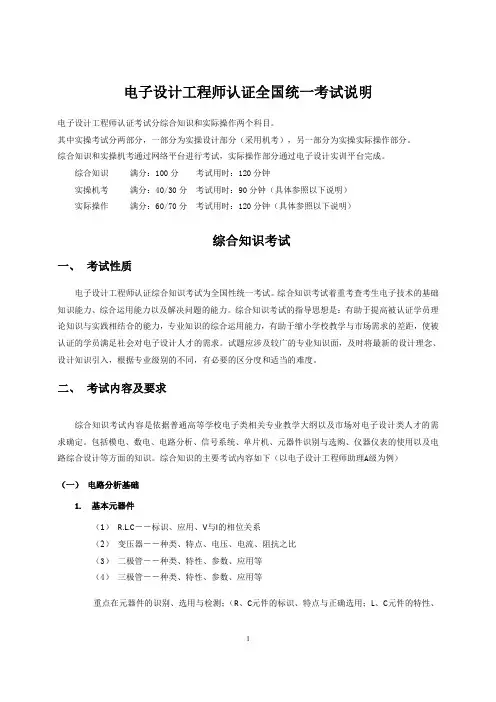 电子设计工程师认证全国统一考试说明(2014年秋)