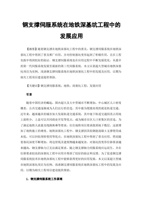 钢支撑伺服系统在地铁深基坑工程中的发展应用