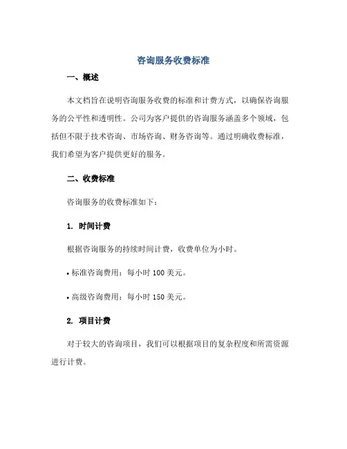 咨询服务收费标准正规范本(通用版)