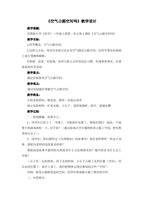 三年级上册科学教案空气占据空间吗 苏教版 (1)
