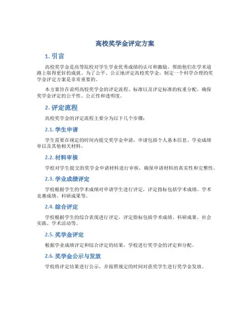 高校奖学金评定方案