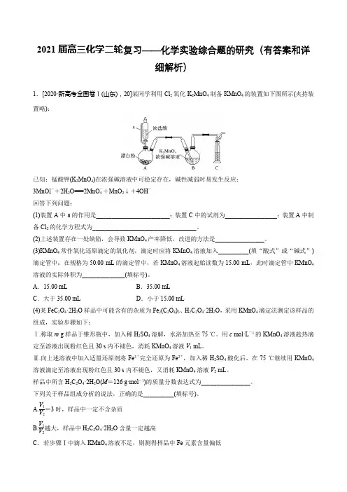 2021届高三化学二轮复习——化学实验综合题的研究(有答案和详细解析)