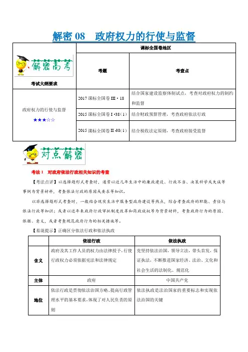 2020届高考政治人教A版一轮复习解密08政府权力的行使与监督-高频考点解密