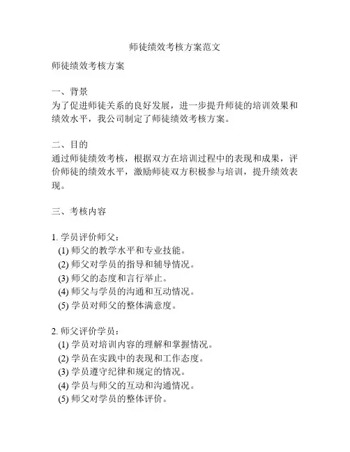 师徒绩效考核方案范文