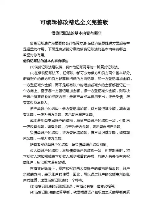 借贷记账法的基本内容有哪些精选全文