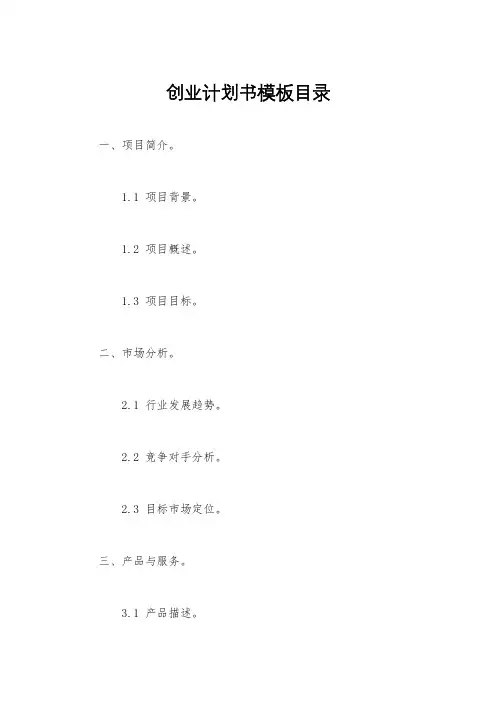 创业计划书模板目录