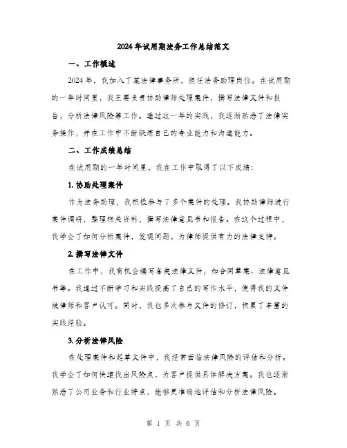 2024年试用期法务工作总结范文(二篇)