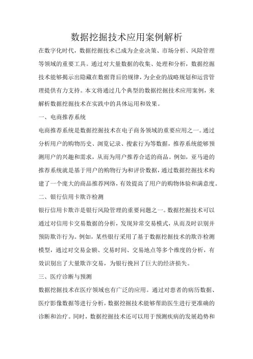 数据挖掘技术应用案例解析
