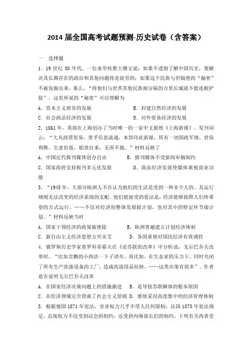 2014届全国高考试题预测-历史试卷( 含答案)