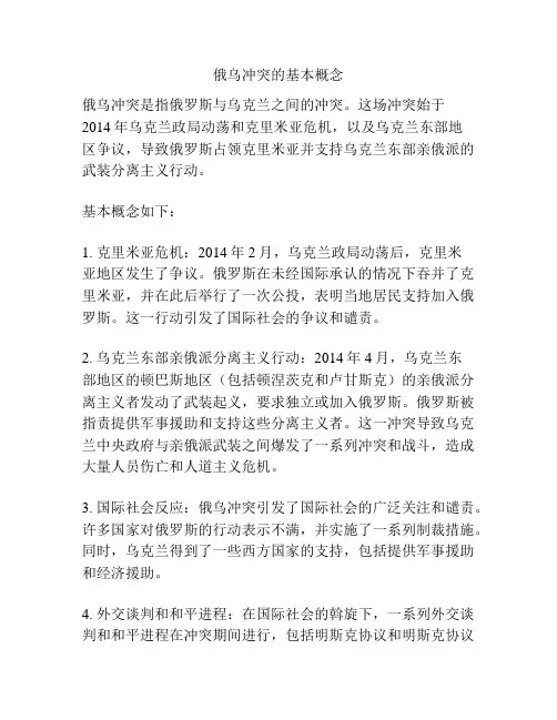 俄乌冲突的基本概念