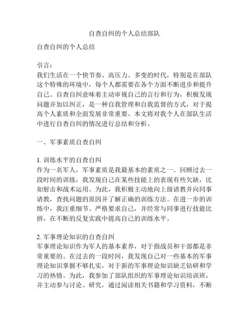 自查自纠的个人总结部队