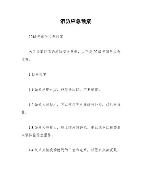 消防应急预案