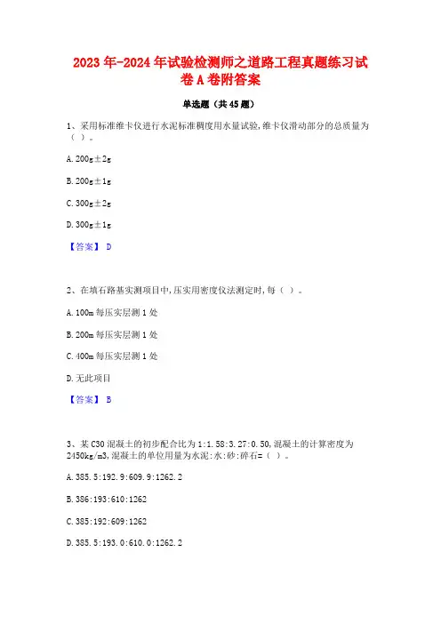 2023年-2024年试验检测师之道路工程真题练习试卷A卷附答案