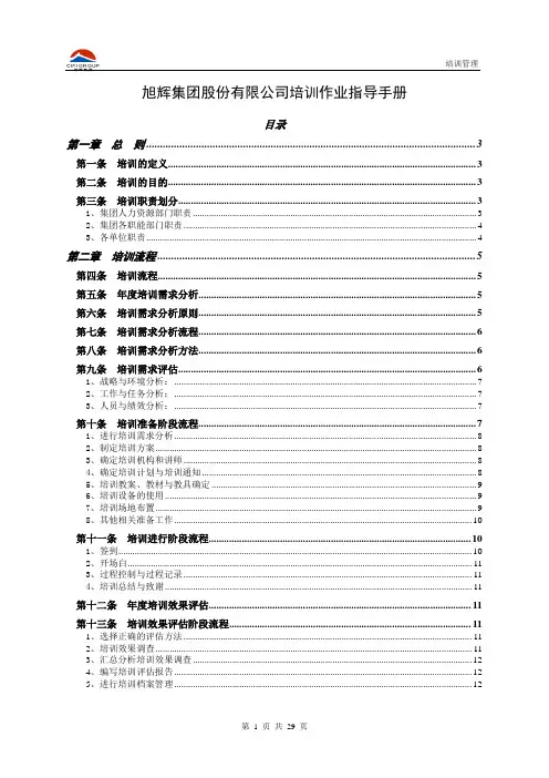 旭辉集团培训作业指导手册
