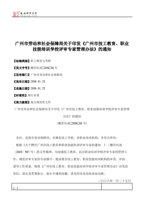 广州市劳动和社会保障局关于印发《广州市技工教育、职业技能培训