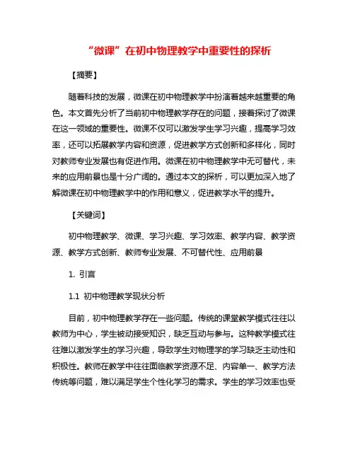 “微课”在初中物理教学中重要性的探析