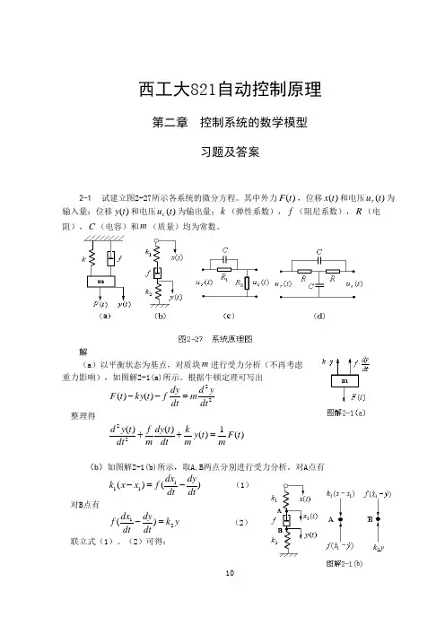 西工大821自动控制原理-2习题及答案-第二章  控制系统的数学模型