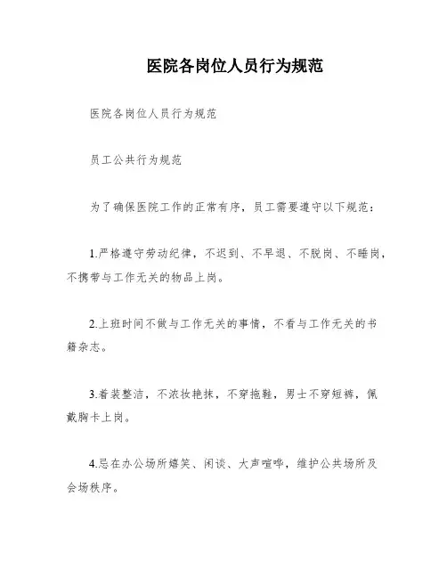 医院各岗位人员行为规范