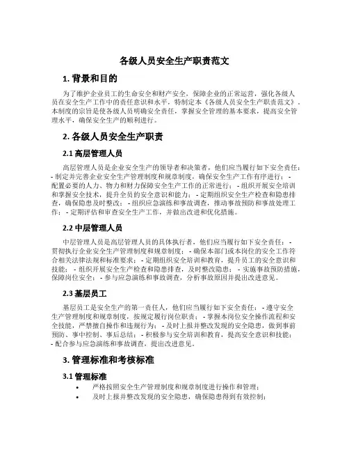 各级人员安全生产职责范文