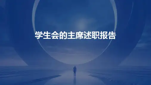 学生会的主席述职报告PPT