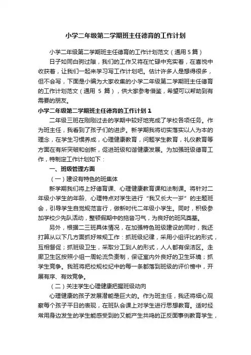 小学二年级第二学期班主任德育的工作计划范文（通用5篇）