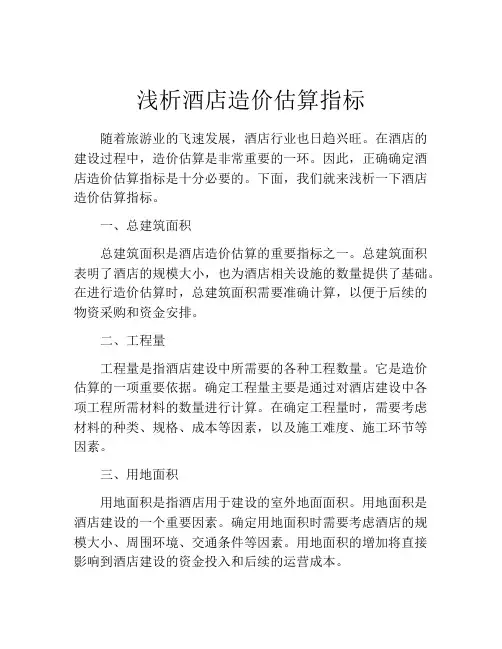 浅析酒店造价估算指标