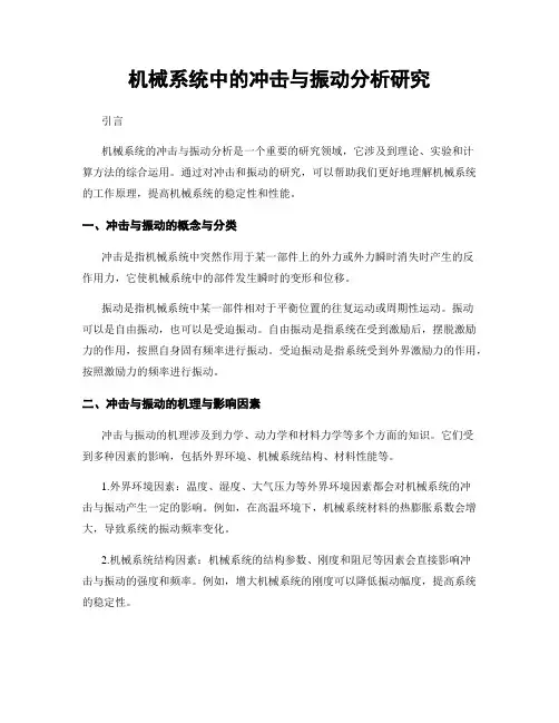 机械系统中的冲击与振动分析研究