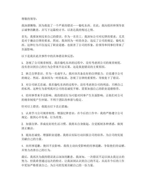 检讨书万能模板偷吃东西
