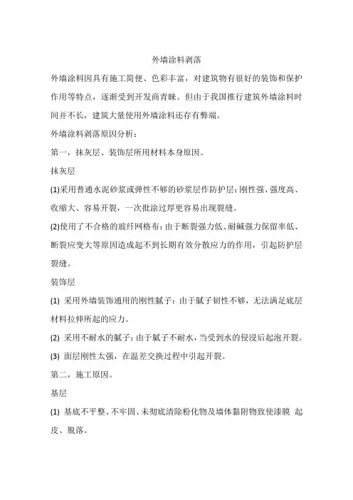 外墙涂料剥落