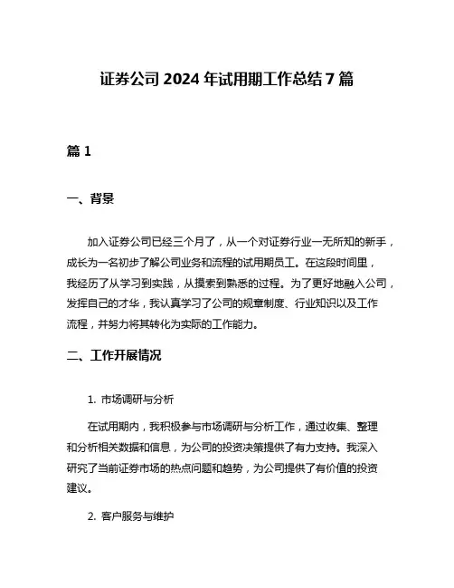 证券公司2024年试用期工作总结7篇