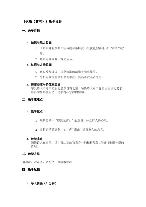 《饮酒(其五)》教学设计